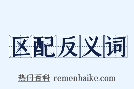 区配反义词是什么意思的图片